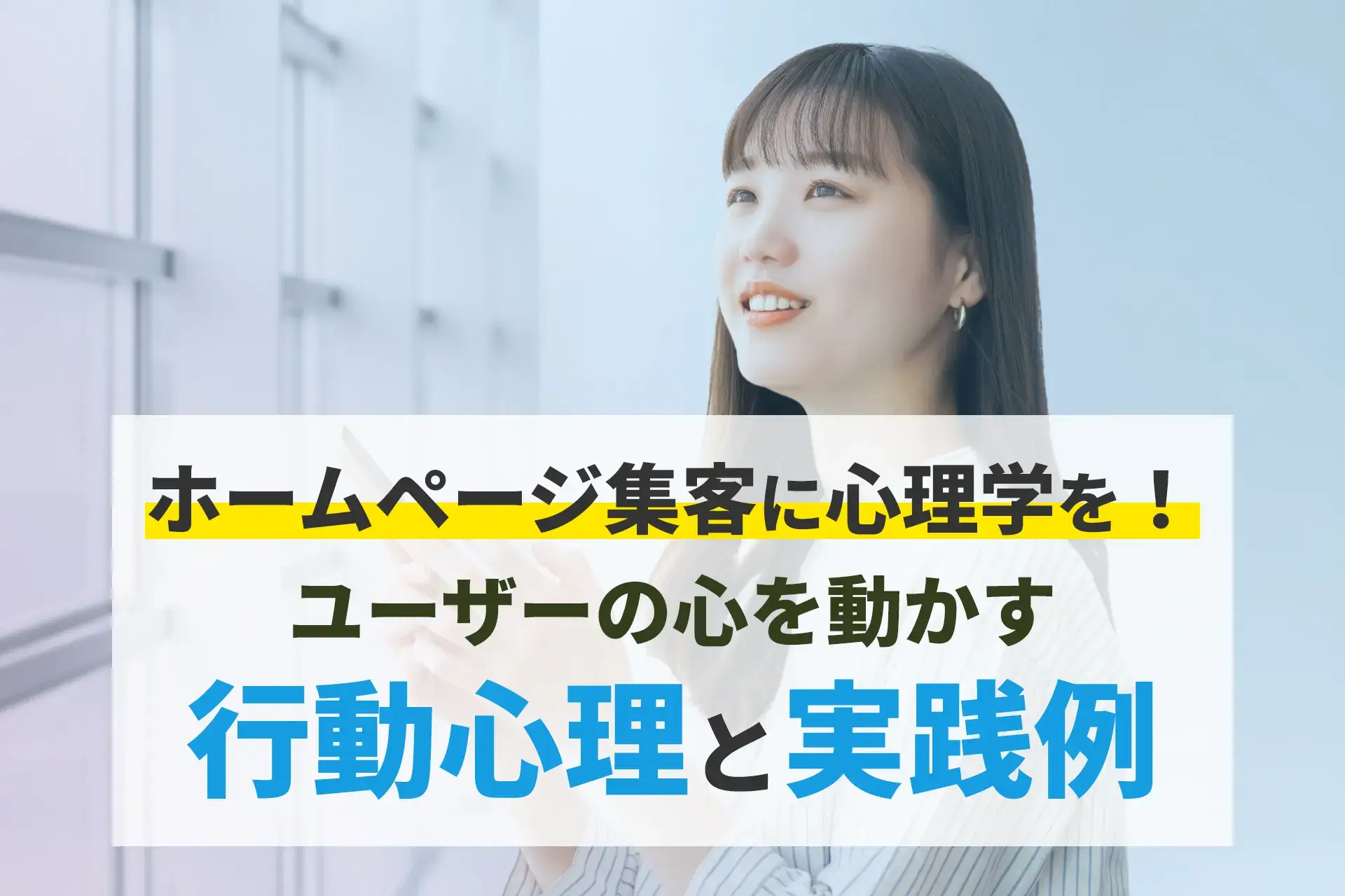 ホームページ集客に心理学を！ユーザーの心を動かす行動心理と実践例