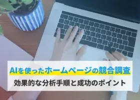 AIを使ったホームページの競合調査｜効果的な分析手順と成功のポイント