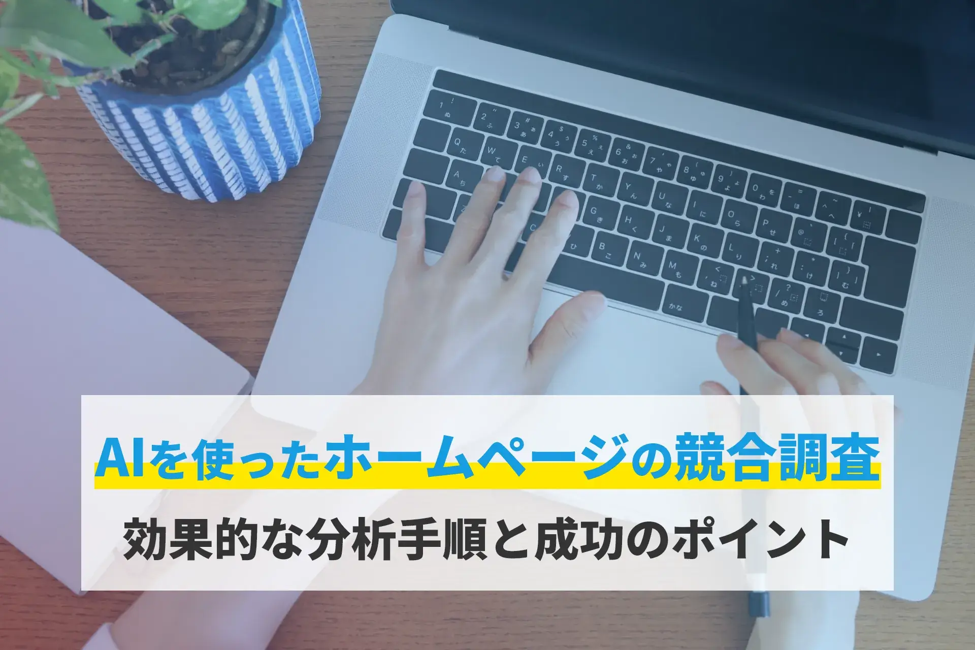 AIを使ったホームページ制作前の競合調査｜効果的な分析手順と成功のポイント