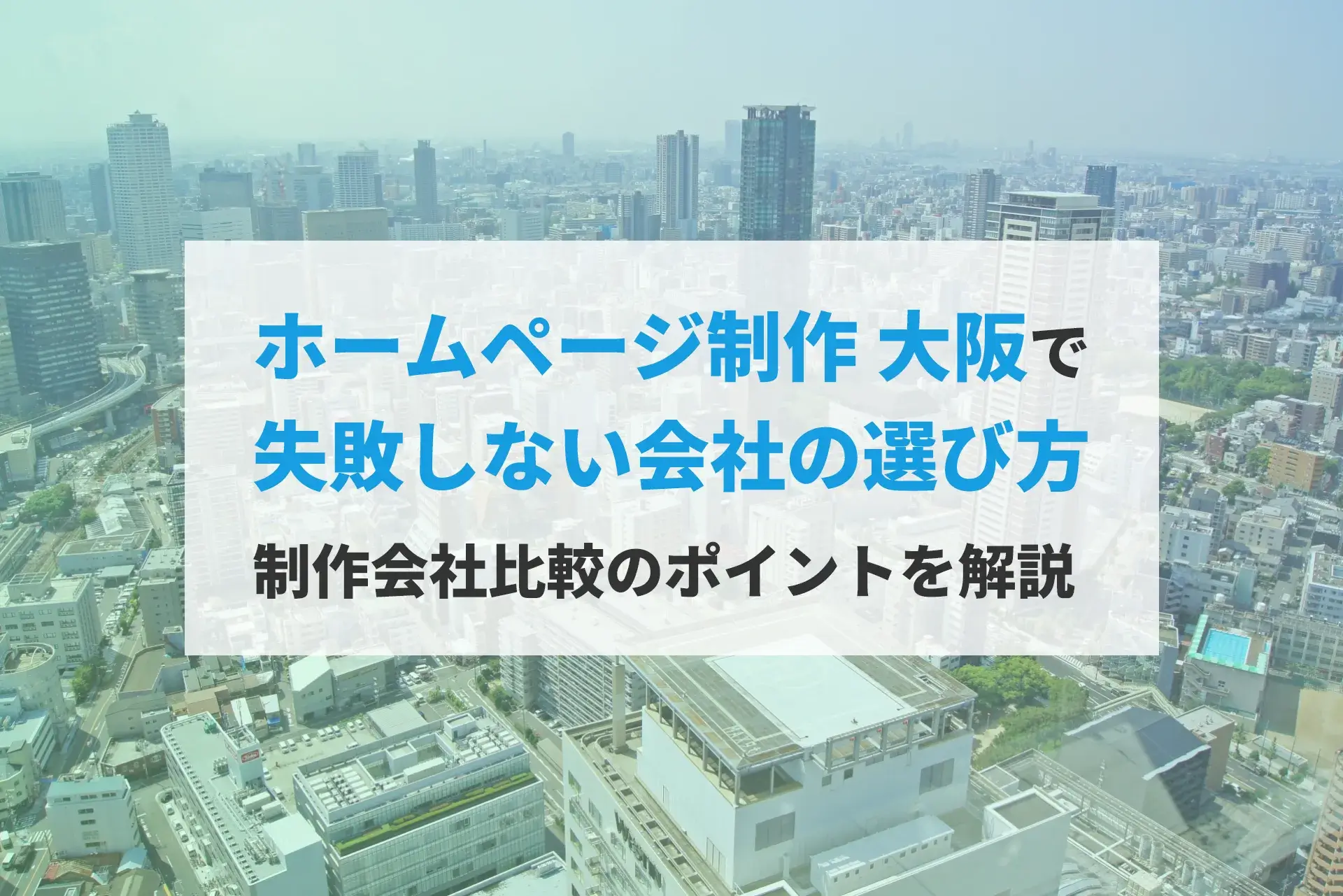 ホームページ制作 大阪で失敗しない会社の選び方｜制作会社比較のポイントを解説