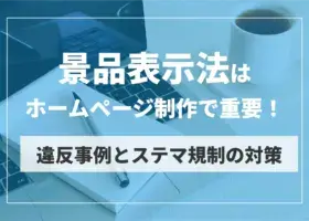 景品表示法はホームページ制作で重要！違反事例とステマ規制の対策