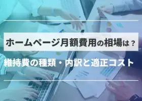 ホームページ月額費用の相場は？維持費の種類・内訳と適正コスト