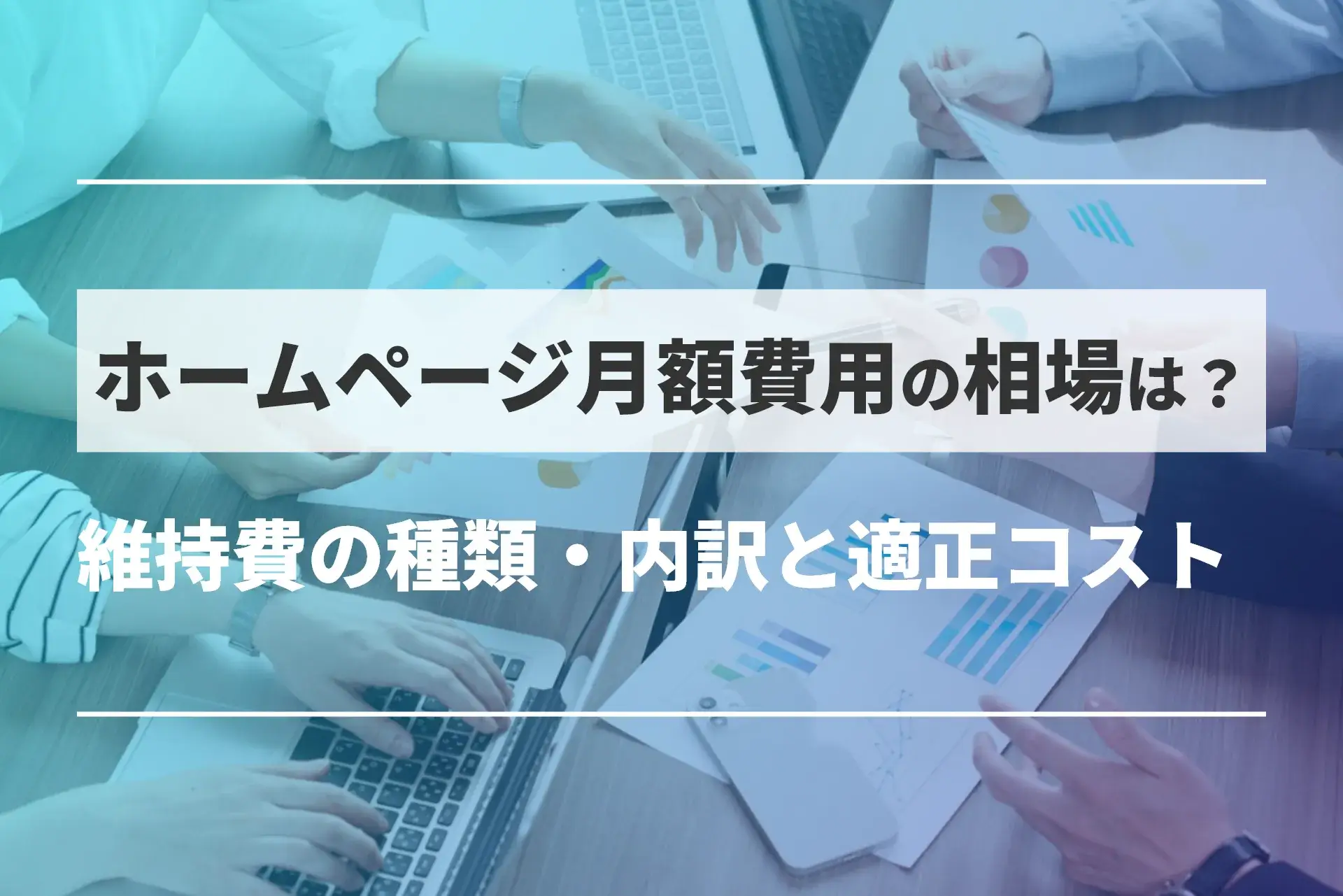 ホームページ月額費用の相場は？維持費の種類・内訳と適正コスト