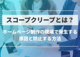 スコープクリープとは？ホームページ制作の現場で発生する原因と防止する方法
