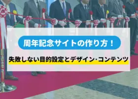 周年記念サイトの作り方！失敗しない目的設定とデザイン・コンテンツ