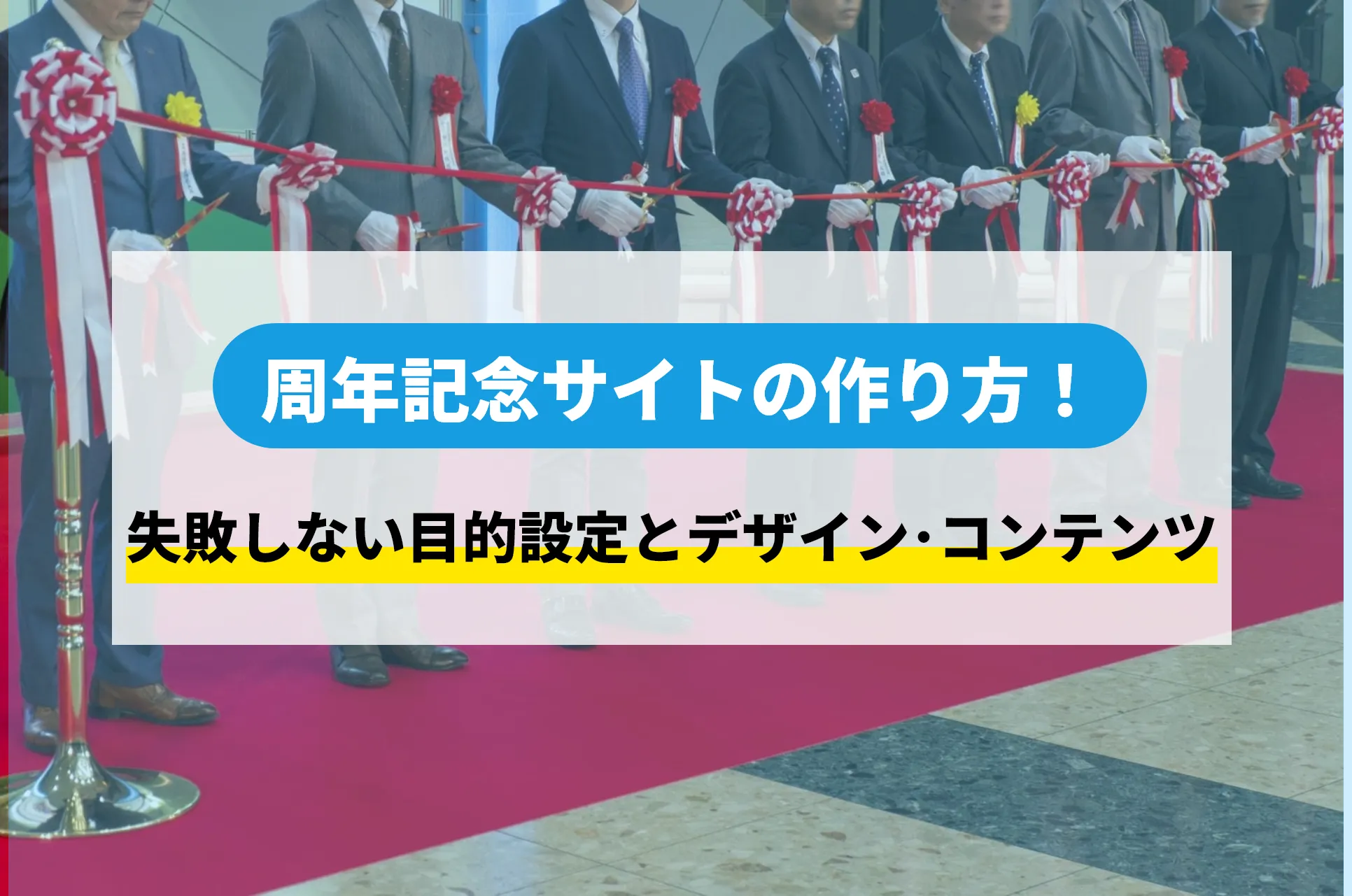 周年記念サイトの作り方！失敗しない目的設定とデザイン・コンテンツ