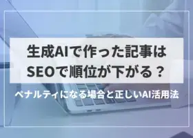 生成AIで作った記事はSEOで順位が下がる？ペナルティになる場合と正しいAI活用法