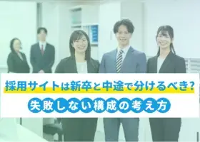 採用サイトは新卒と中途で分けるべき？失敗しない構成の考え方