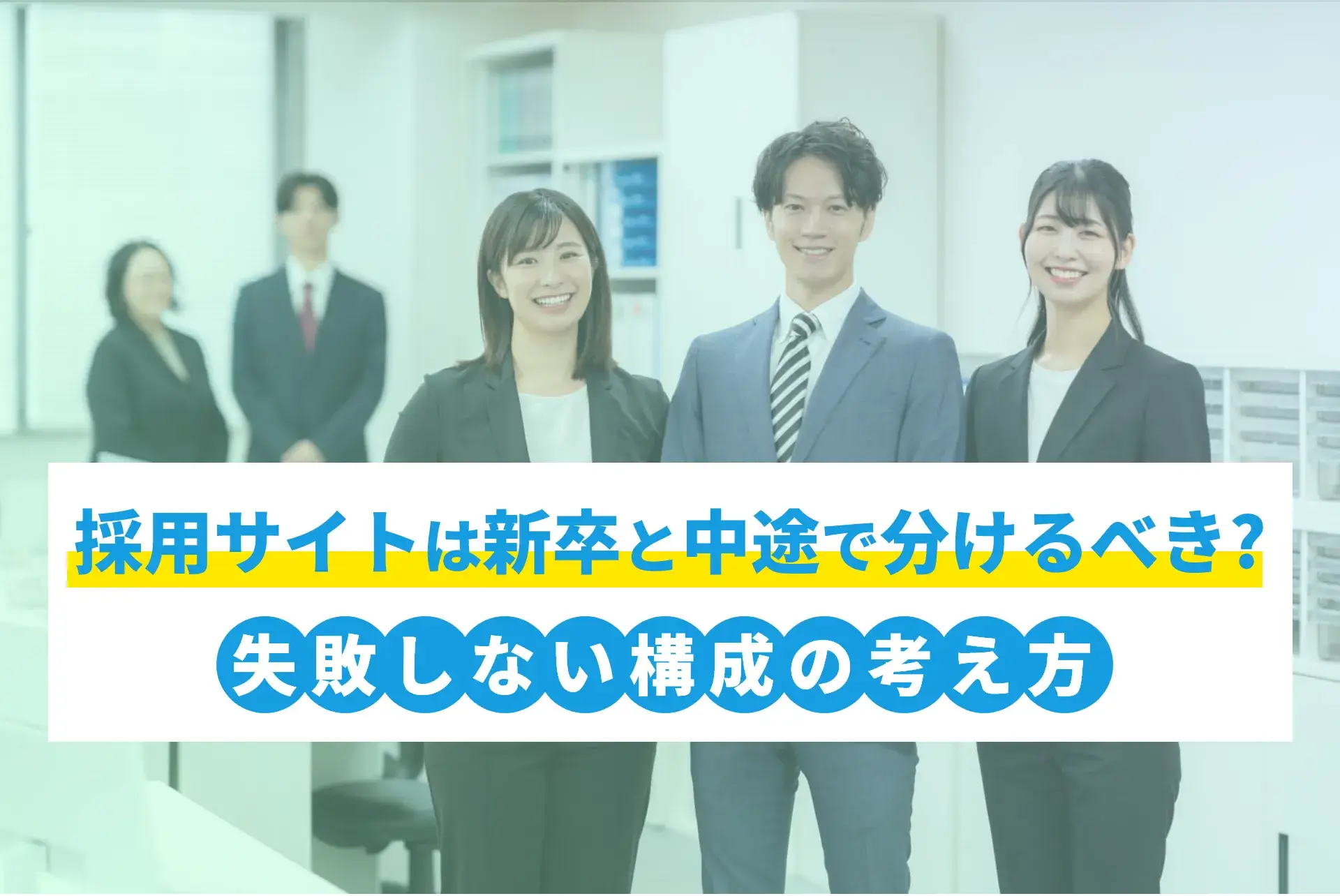 採用サイトは新卒と中途で分けるべき？失敗しない構成の考え方