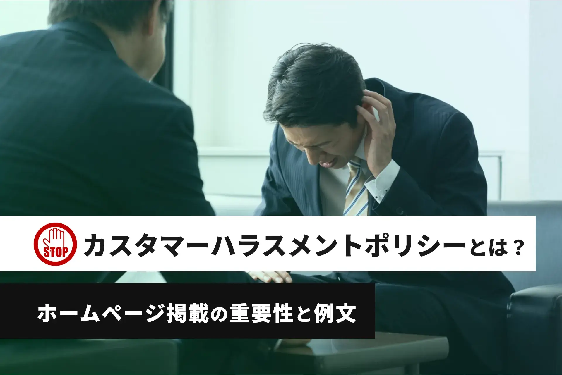 カスタマーハラスメントポリシーとは？ホームページ掲載の重要性と例文