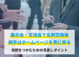 展示会・交流会で名刺交換後、相手はホームページを見に来る。信頼をつかむための見直しポイント