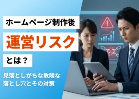 ホームページ制作するなら最初に考えるべき運用リスクとは