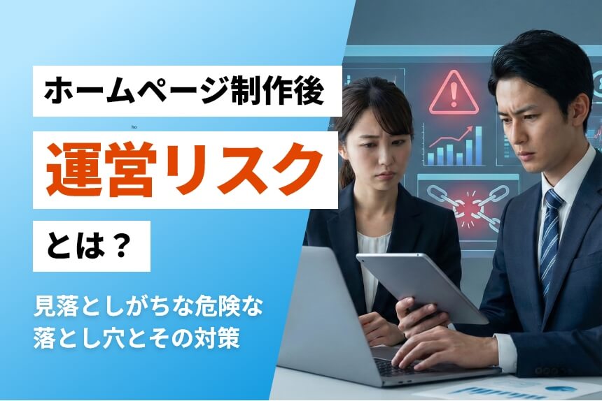 ホームページ制作するなら最初に考えるべき運用リスクとは