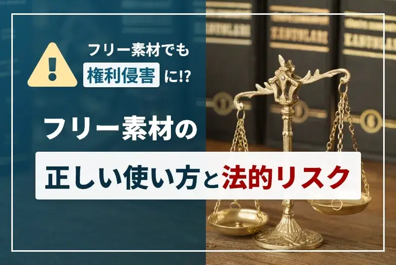 フリー素材でも権利侵害に！？フリー素材の正しい使い方と法的リスク