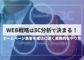 WEB戦略は3C分析で決まる！ホームページ集客を成功に導く具体的なやり方