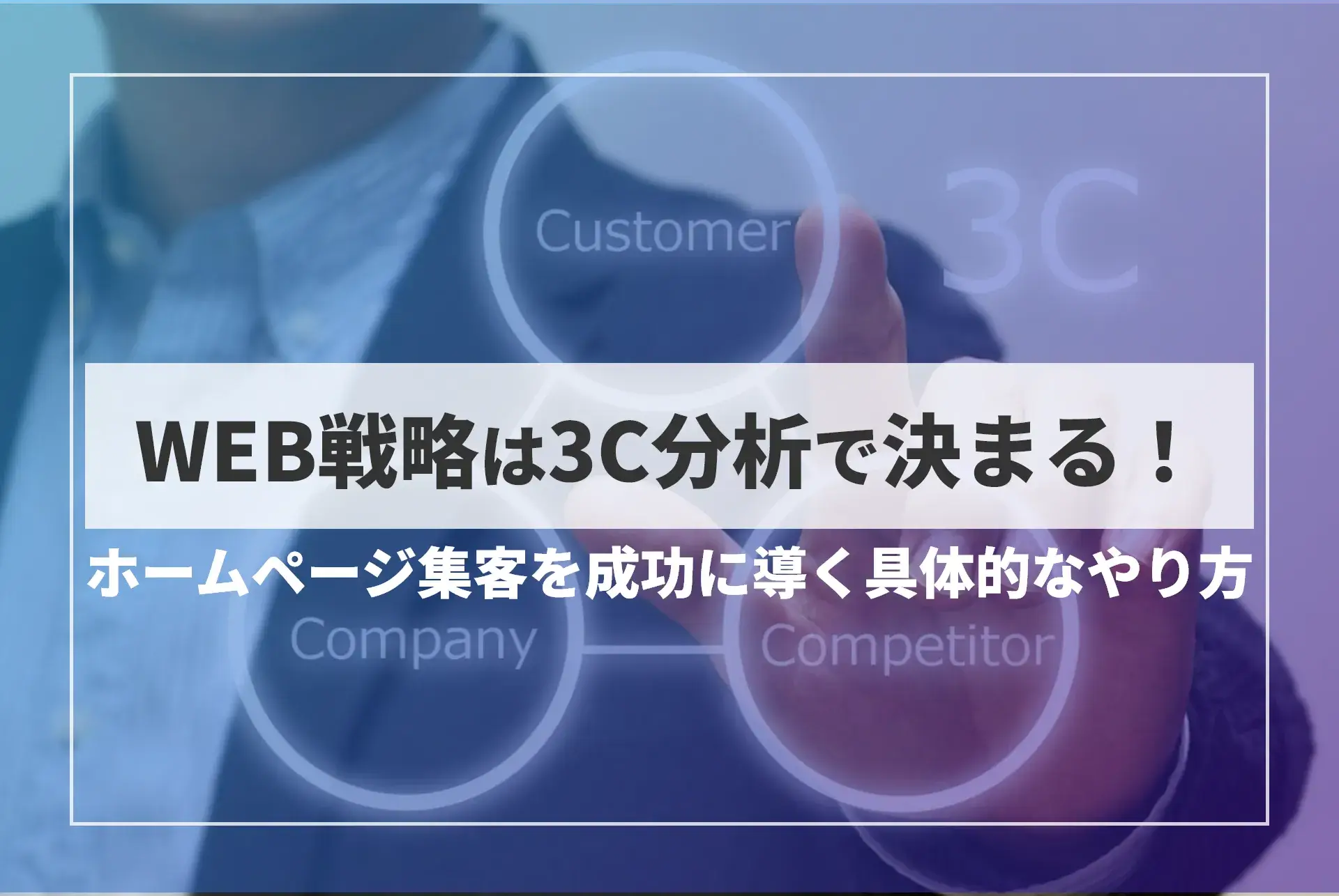 WEB戦略は3C分析で決まる！ホームページ集客を成功に導く具体的なやり方