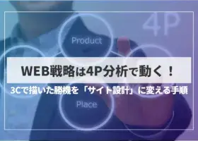 WEB戦略は4P分析で動く！3Cで描いた勝機を「サイト設計」に変える手順