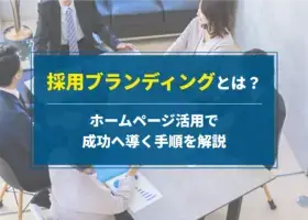 採用ブランディングとは？ホームページ活用で成功へ導く手順を解説