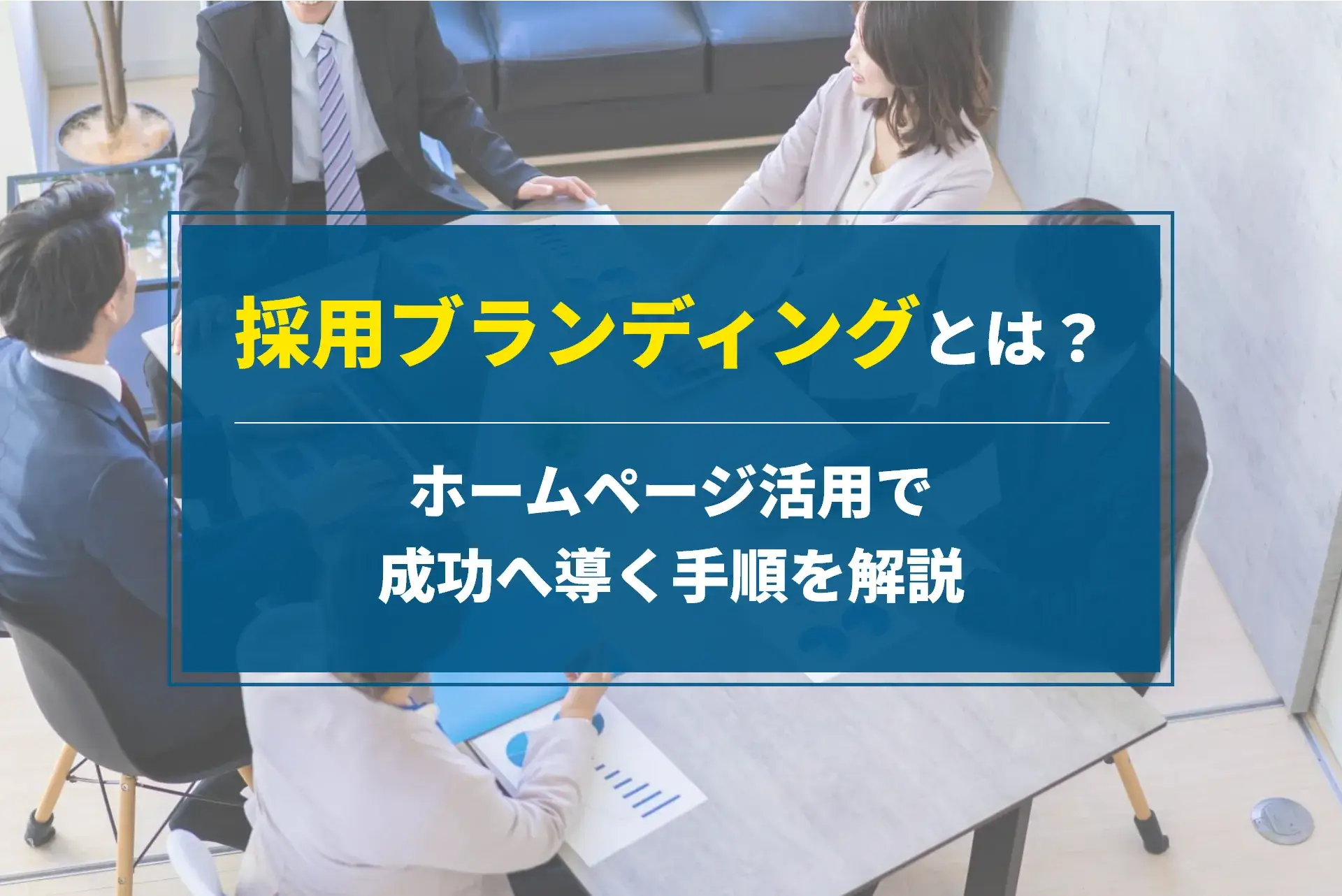 採用ブランディングとは？ホームページ活用で成功へ導く手順を解説