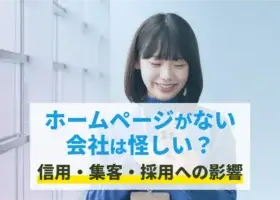 ホームページがない会社は怪しい？信用・集客・採用への影響