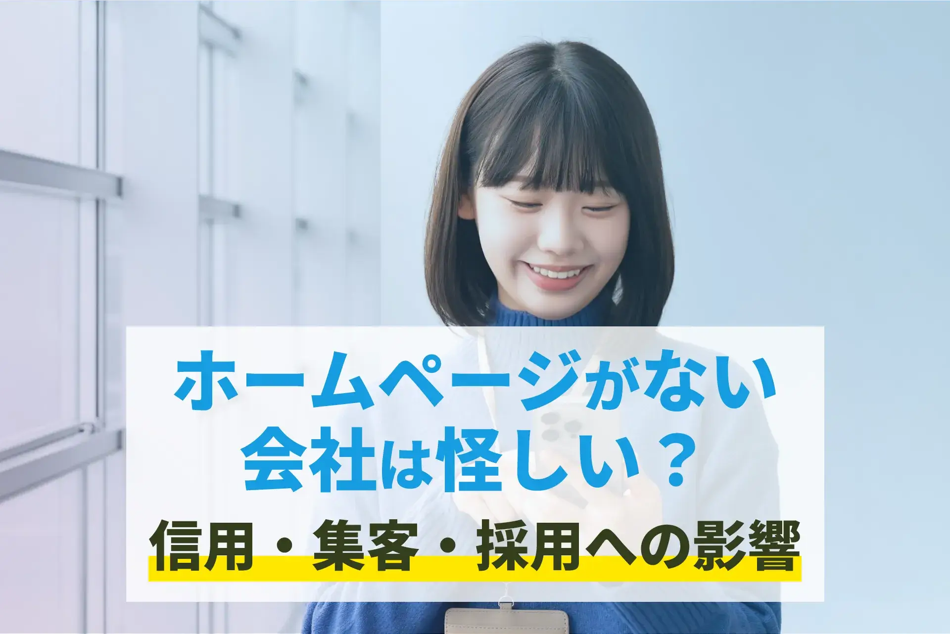 ホームページがない会社は怪しい？信用・集客・採用への影響