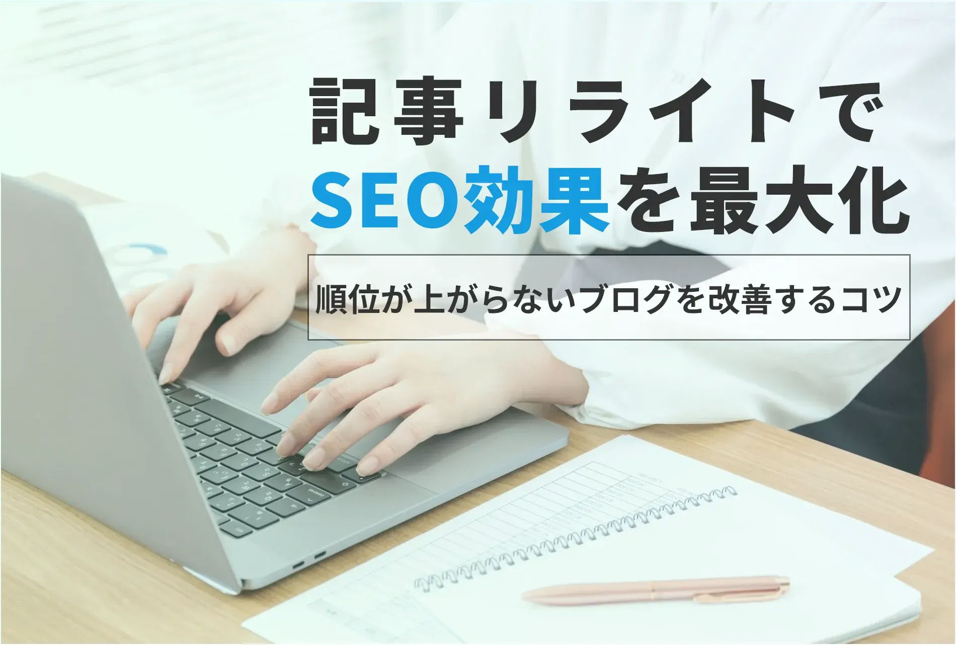 記事リライトでSEO効果を最大化！順位が上がらないブログを改善するコツ
