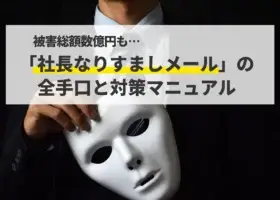 被害総額数億円も…年明けから急増する「社長なりすましメール（LINE誘導型）」の全手口と対策マニュアル