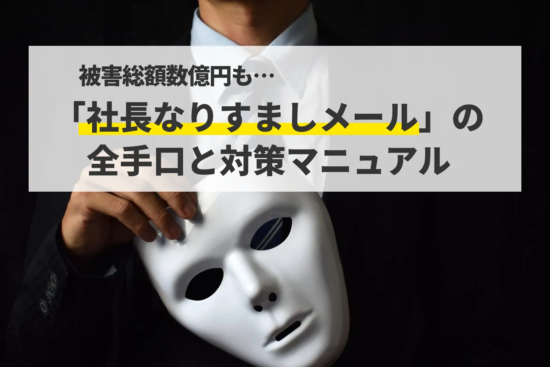 被害総額数億円も…年明けから急増する「社長なりすましメール（LINE誘導型）」の全手口と対策マニュアル