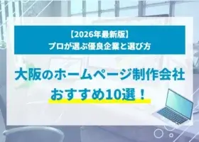 大阪のホームページ制作会社おすすめ10選！プロが選ぶ優良企業と選び方【2026年最新版】
