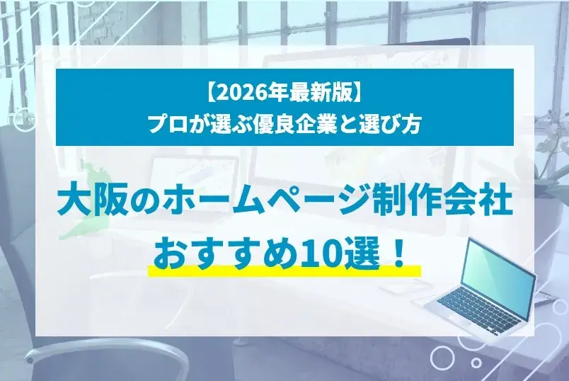 大阪のホームページ制作会社おすすめ10選！プロが選ぶ優良企業と選び方【2026年最新版】