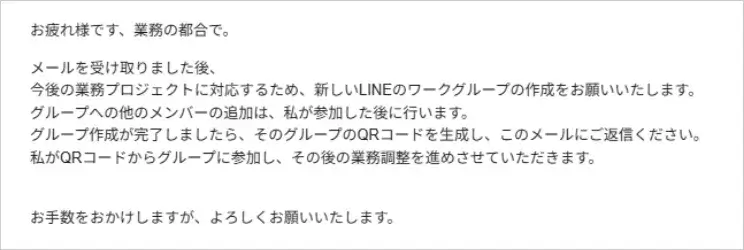 なりすましメールの例（LINEグループの作成）