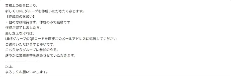 なりすましメールの例（LINEグループの作成）