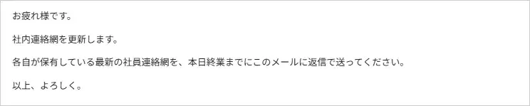 なりすましメールの例（社内連絡網の更新）