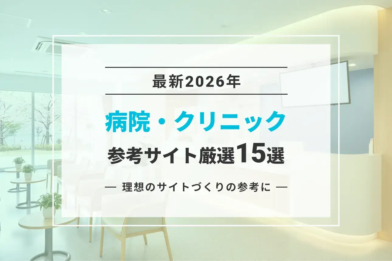 【最新2026】参考になる病院・クリニックのホームページ15サイト集めました