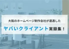 大阪のホームページ制作会社が遭遇した「ヤバいクライアント」実録集！