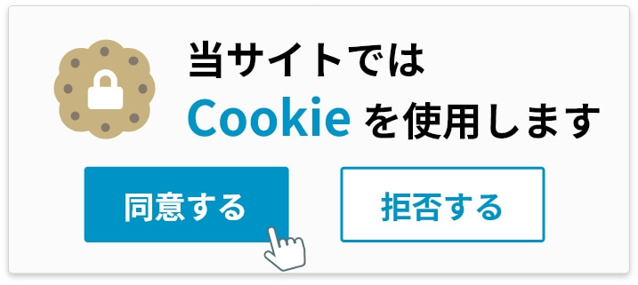 「当サイトではcookieを使用します」のポップアップの例