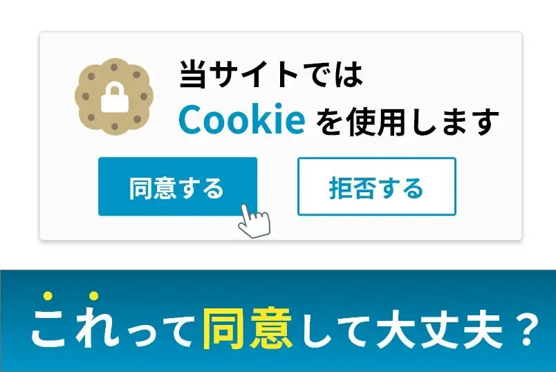 「当サイトではCookieを使用します」これって同意して大丈夫？