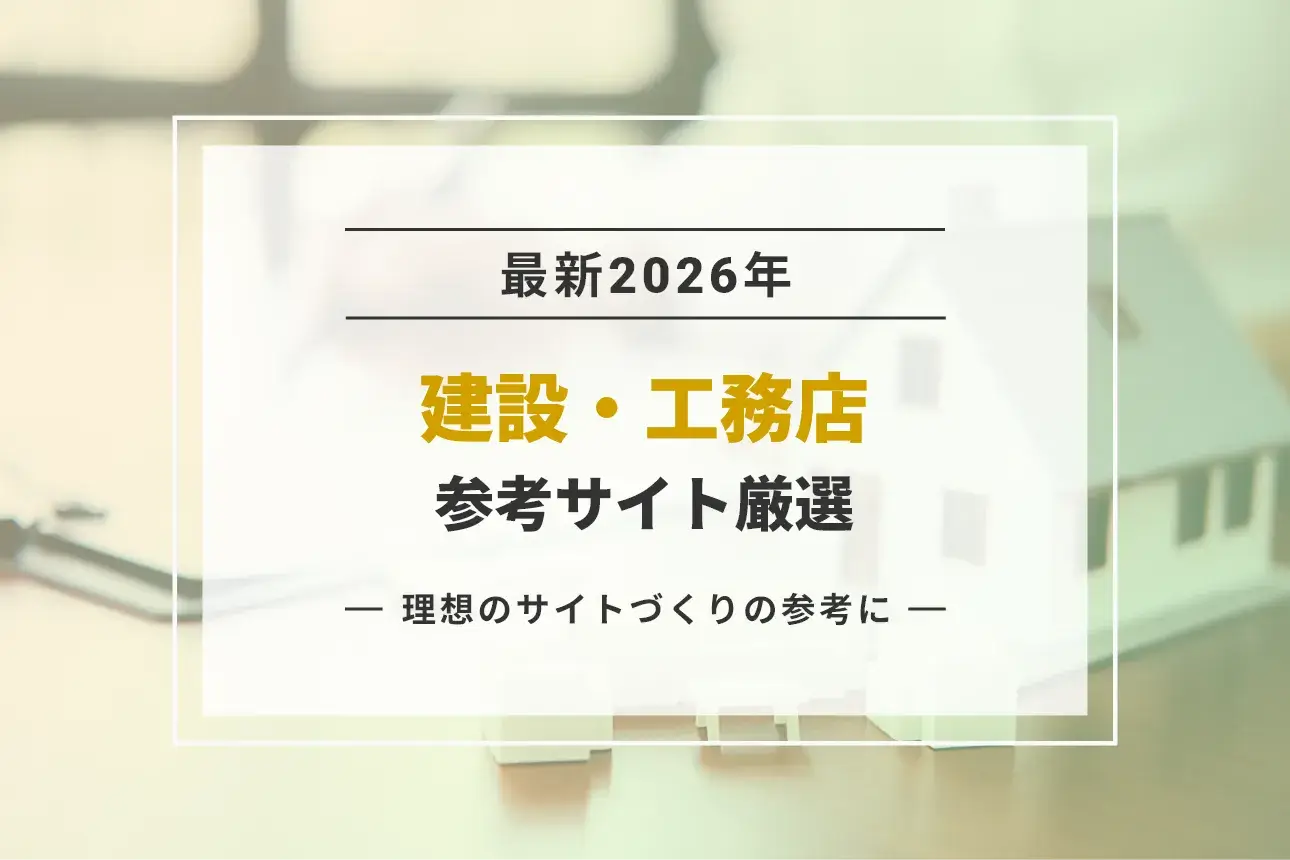 【最新2026】参考になる建設・工務店のホームページ13サイト集めました