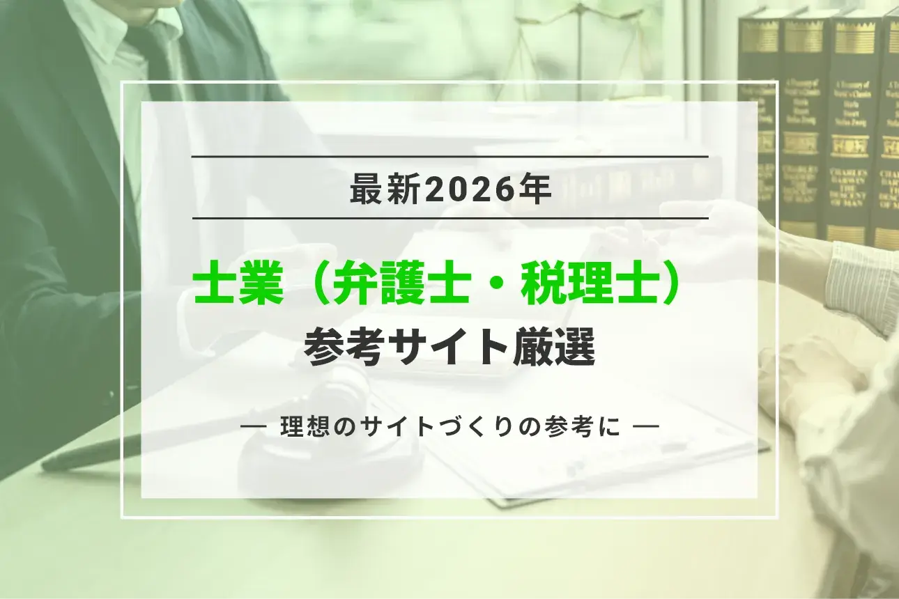 【最新2026】参考になる士業（弁護士・税理士）のホームページ16サイト集めました