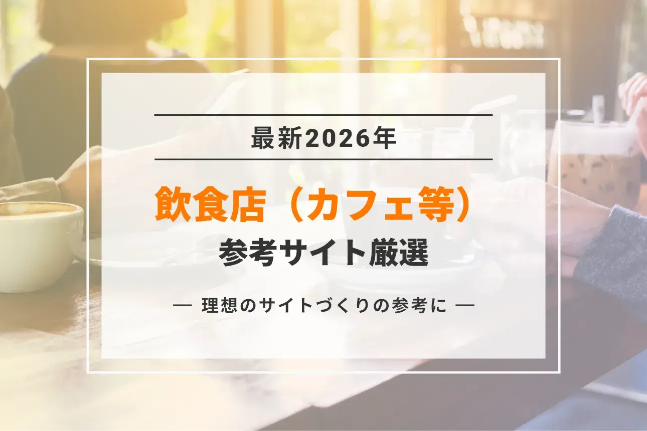 【最新2026】参考になる飲食店のホームページ17サイト集めました