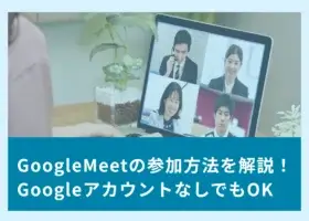 Google Meet 参加方法を解説！GoogleアカウントなしでもOK