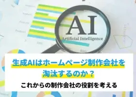 生成AIはホームページ制作会社を淘汰するのか？これからの制作会社の役割を考える