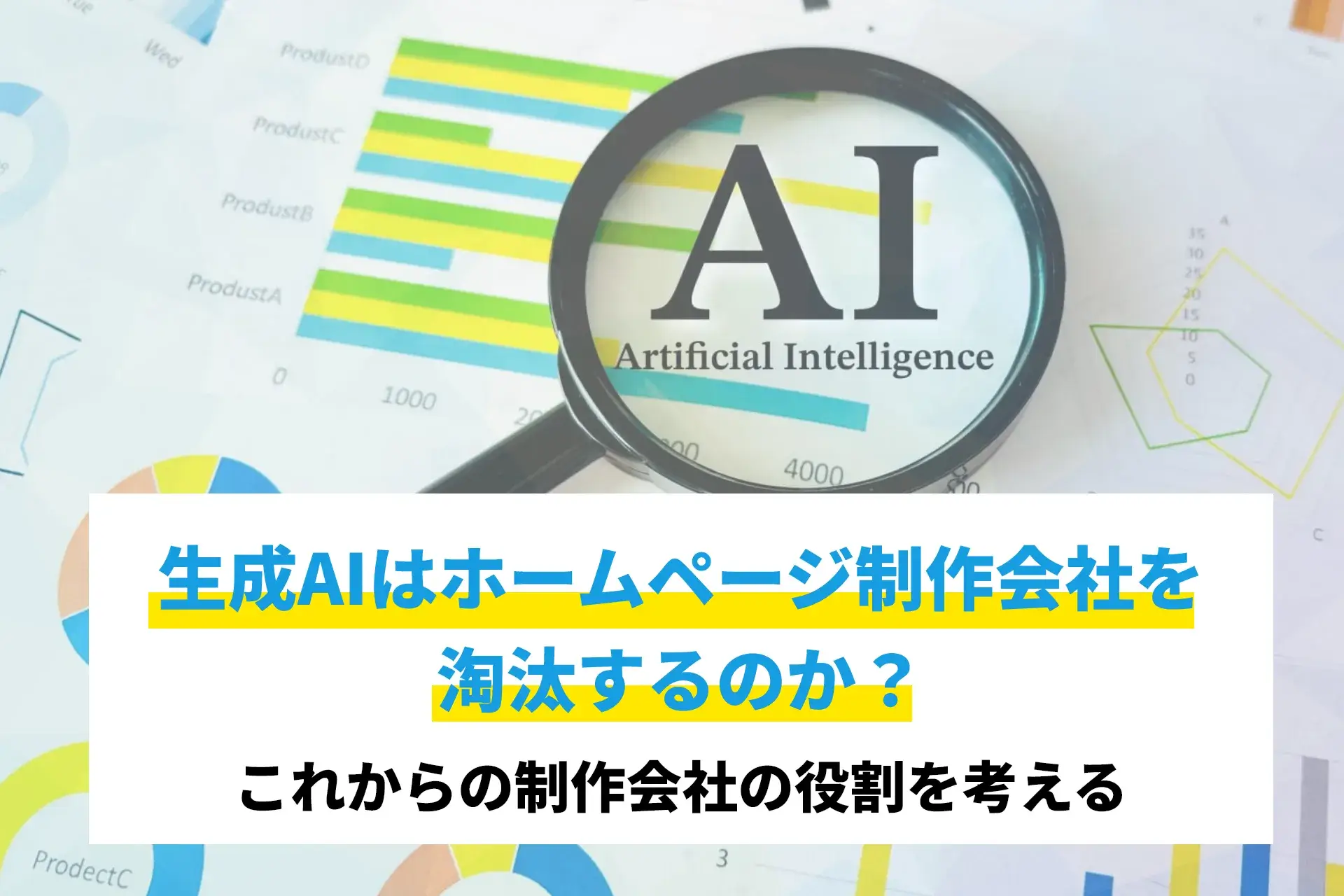 生成AIはホームページ制作会社を淘汰するのか？これからの制作会社の役割を考える