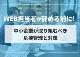 WEB担当者が辞める前に！中小企業が取り組むべき危機管理と対策