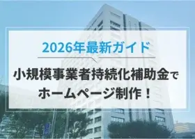 小規模事業者持続化補助金でホームページ制作！2026年最新ガイド