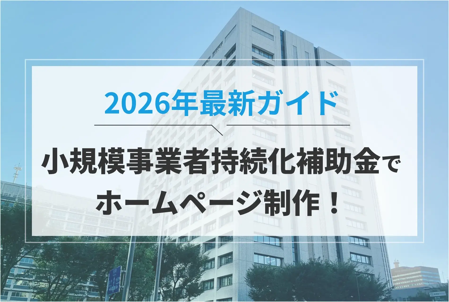 小規模事業者持続化補助金でホームページ制作！2026年最新ガイド