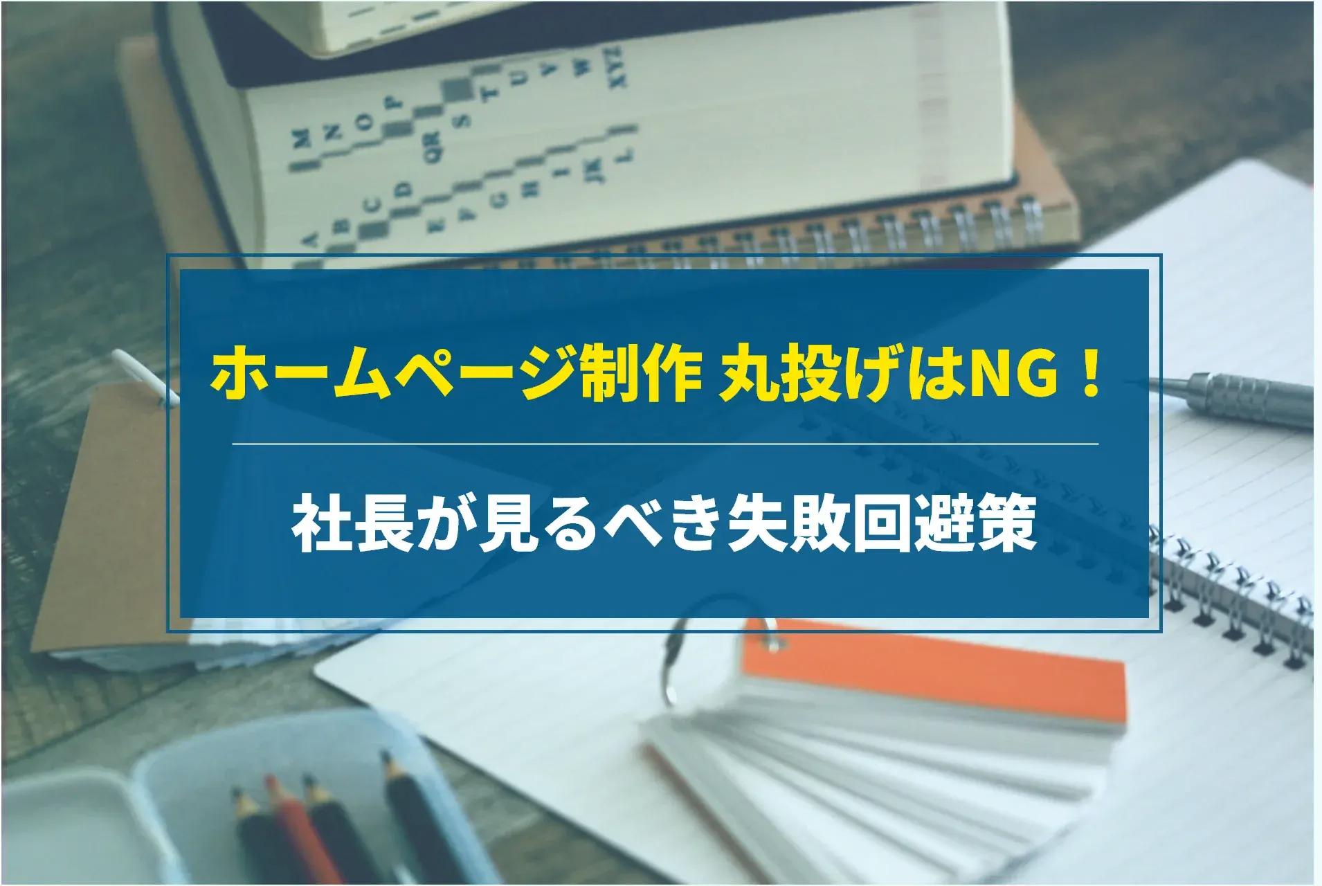 ホームページ制作 丸投げはNG！社長が見るべき失敗回避策
