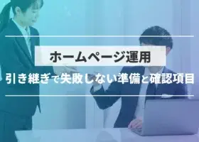 ホームページ運用 引き継ぎで失敗しない準備と確認項目