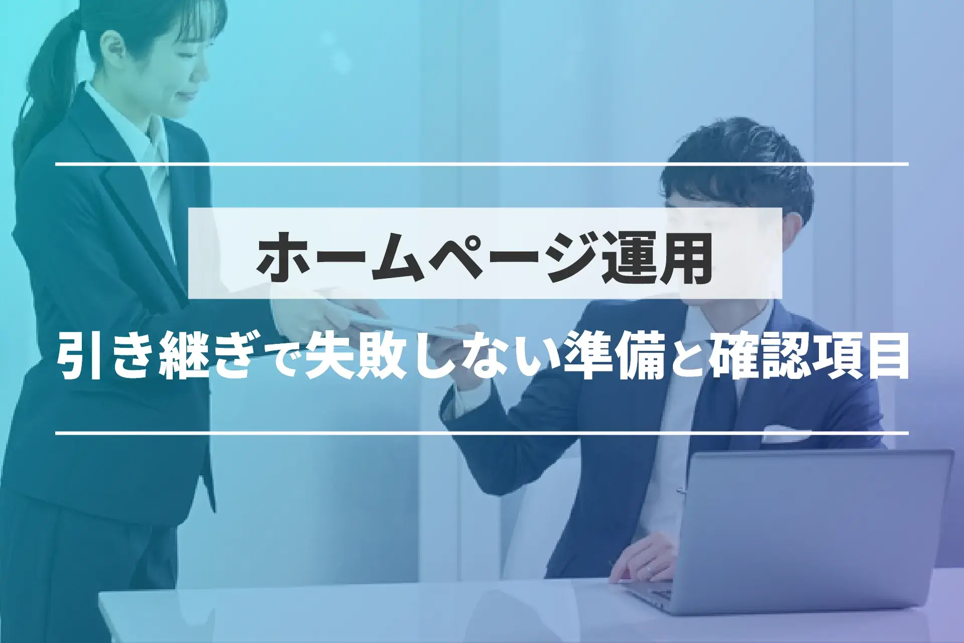 ホームページ運用 引き継ぎで失敗しない準備と確認項目