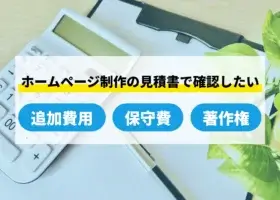 ホームページ制作の見積書で確認したい追加費用・保守費・著作権
